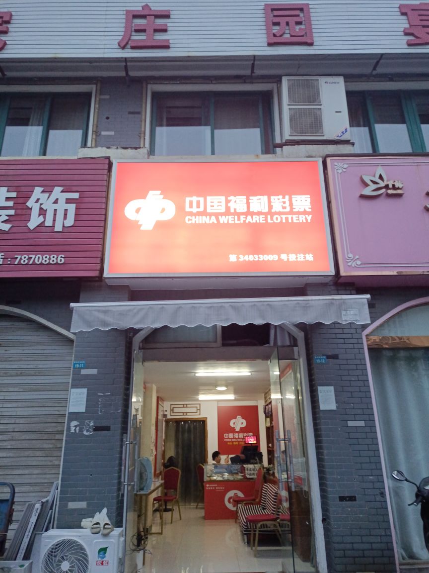 中国福利彩票(繁瑞星城西区店)