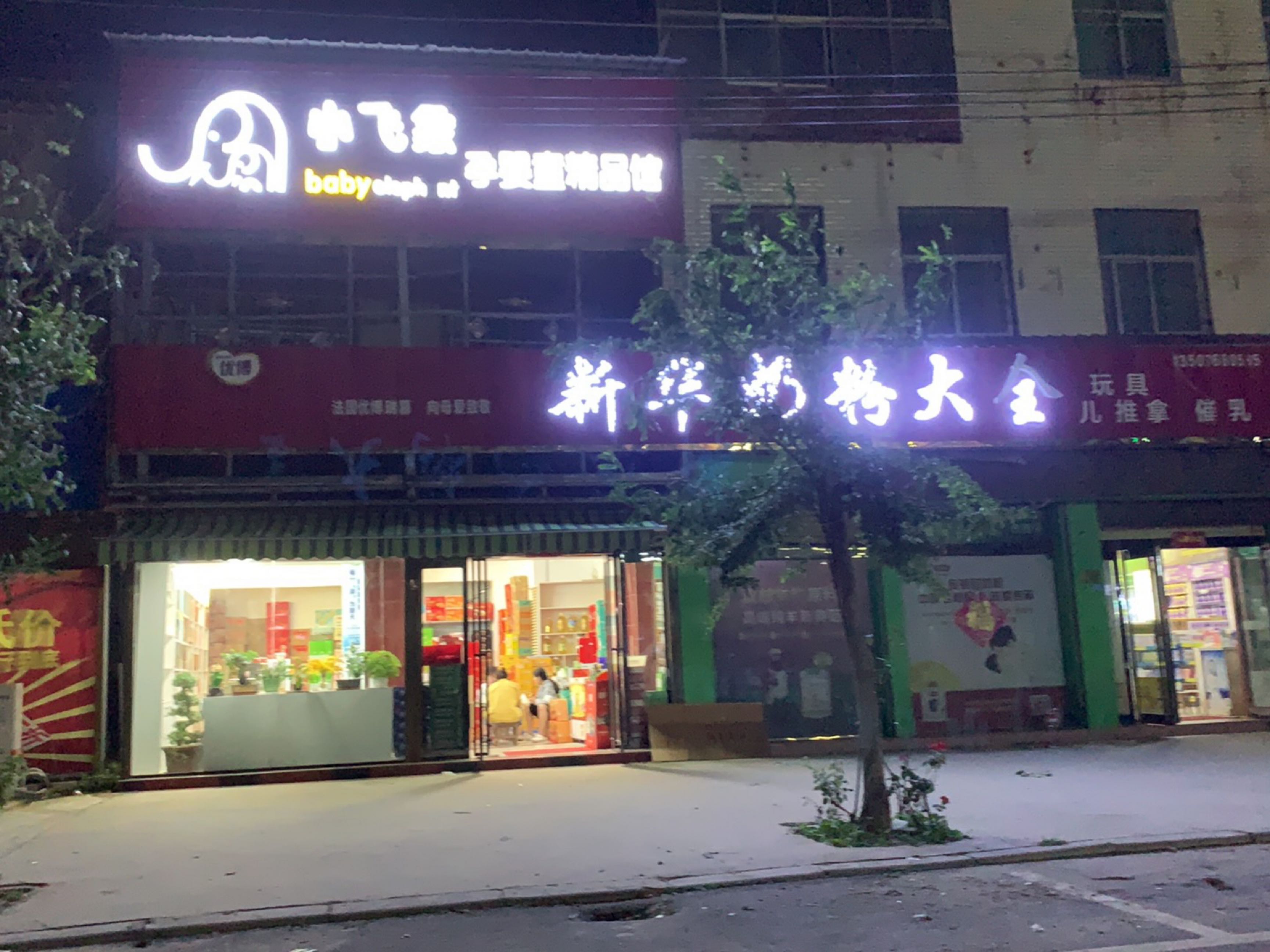 太康县芝麻洼乡小飞象孕婴童精品馆(文明路店)