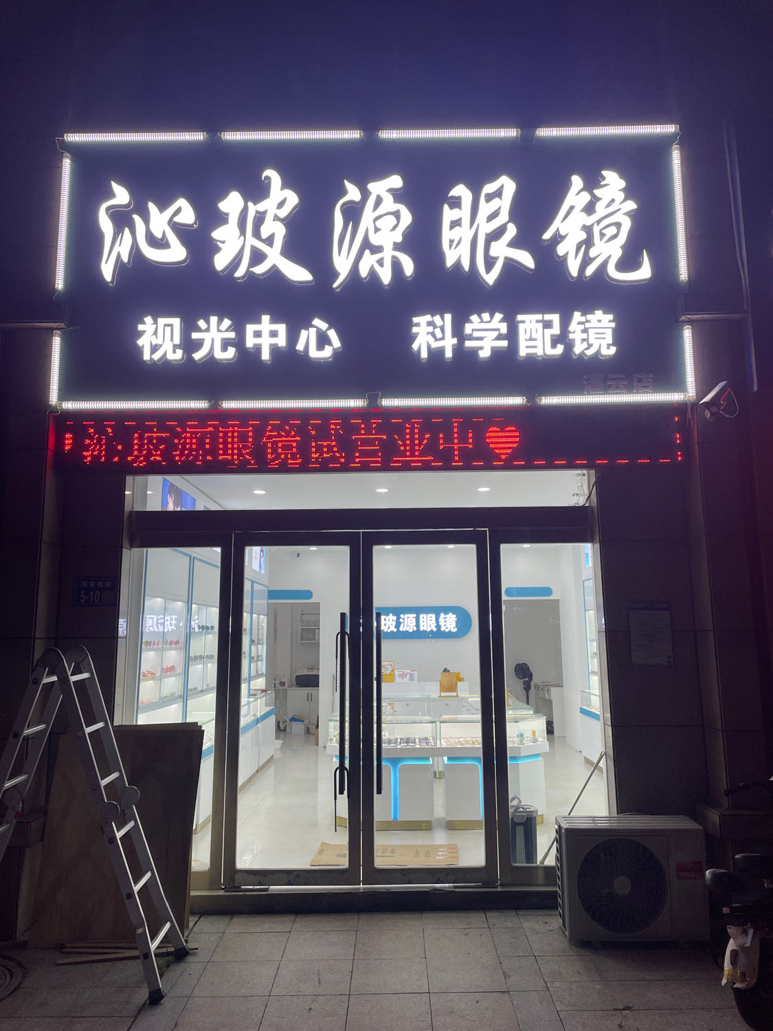 沁玻源眼镜(灌云店)