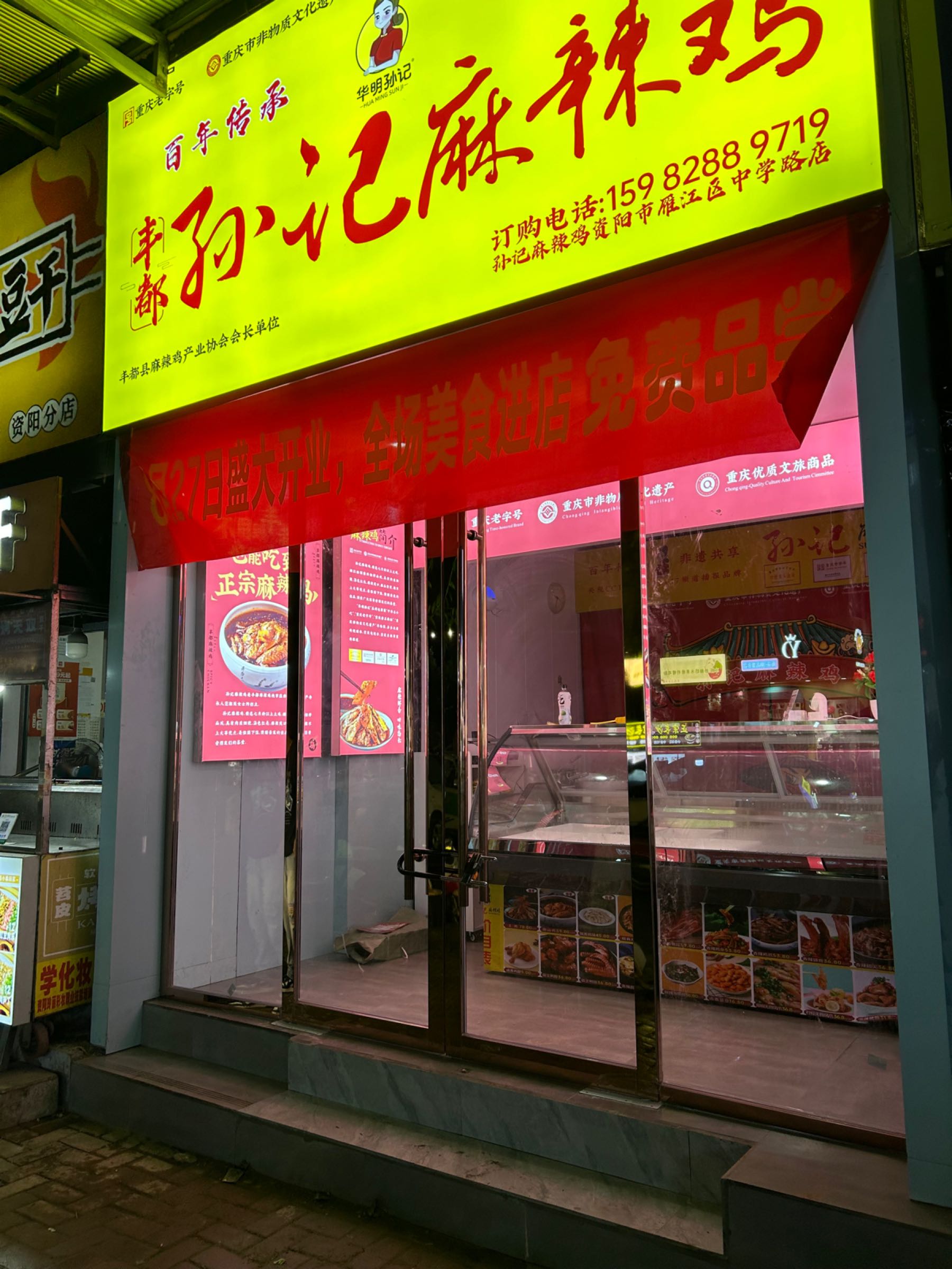 丰都孙记麻辣鸡(中学路店)