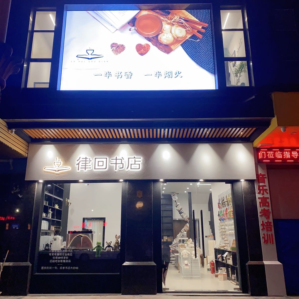 律回书店·咖啡·简餐
