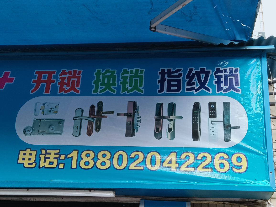 深圳昊华开锁公司