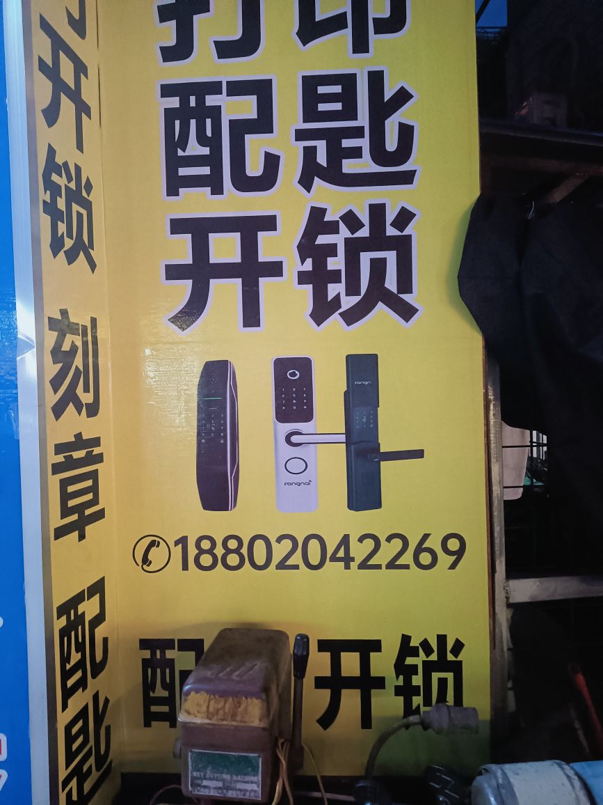 深圳昊华开锁公司