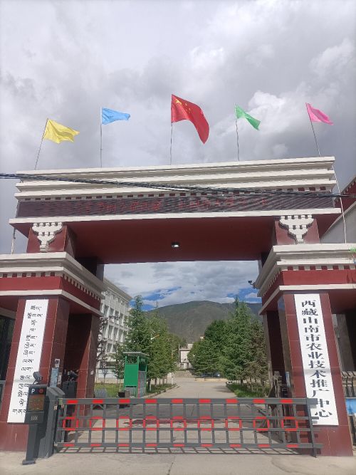 西藏山南市农业技术推广中心