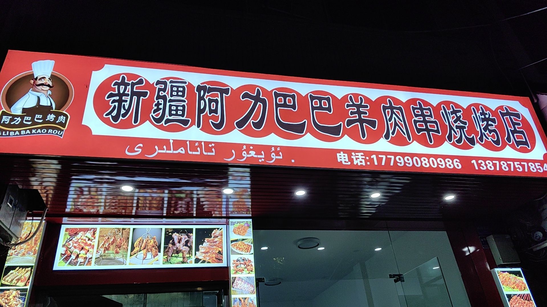 新疆阿力巴巴羊肉串烧烤店
