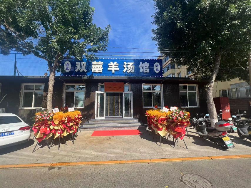 清真双囍羊汤馆