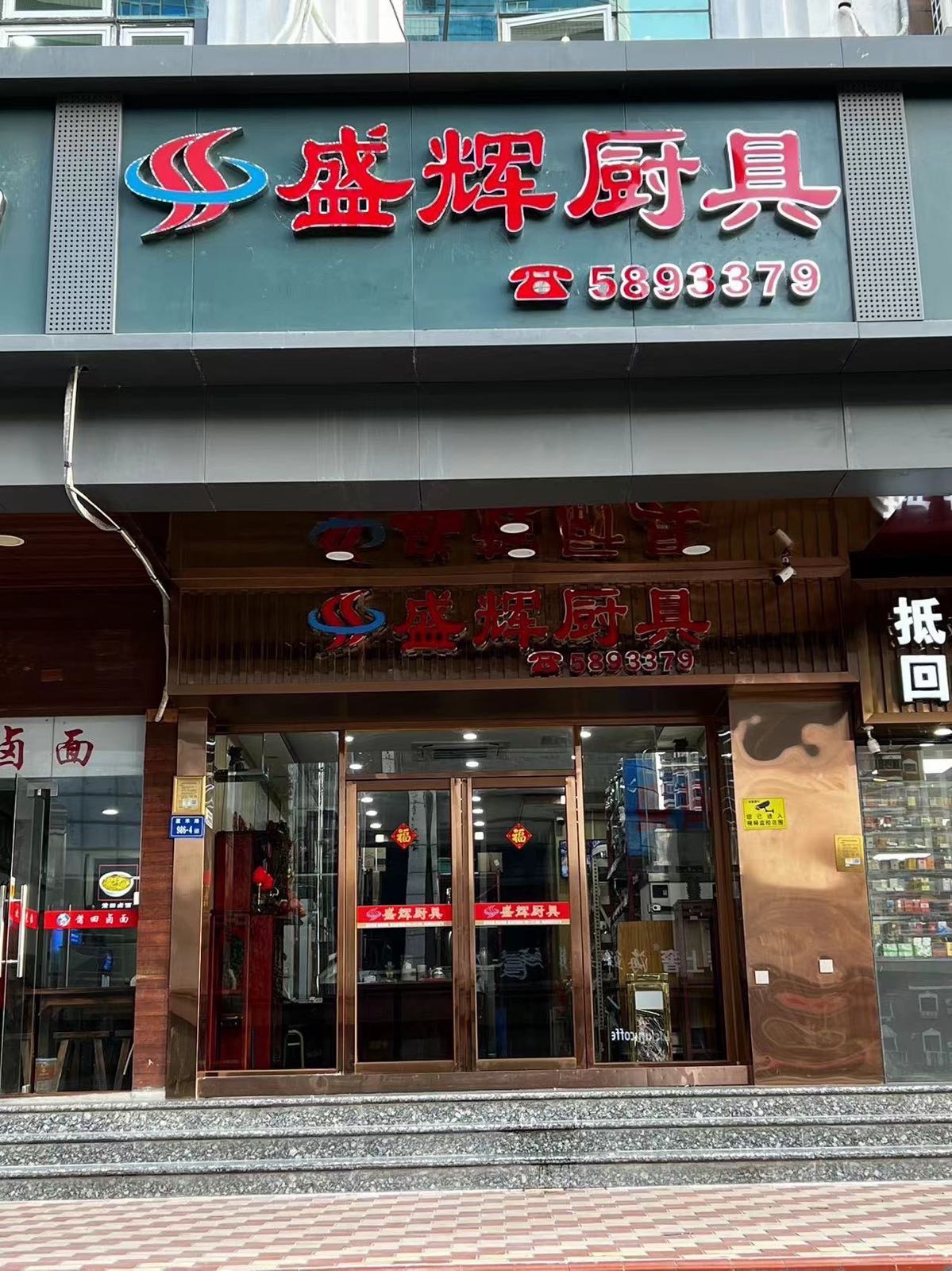 盛辉厨具(银河大厦店)