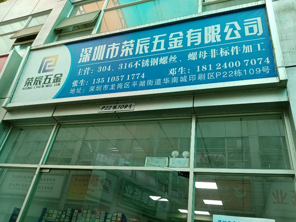 深圳市荣辰五金有限公司