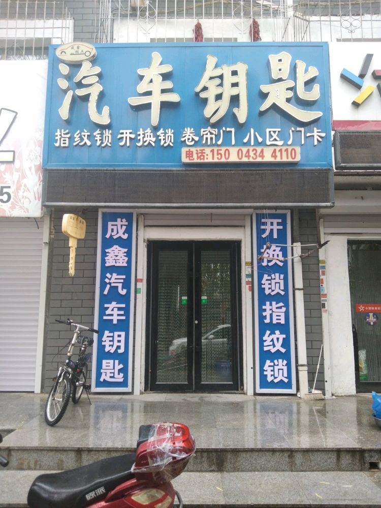 成鑫汽车钥匙指纹锁开锁