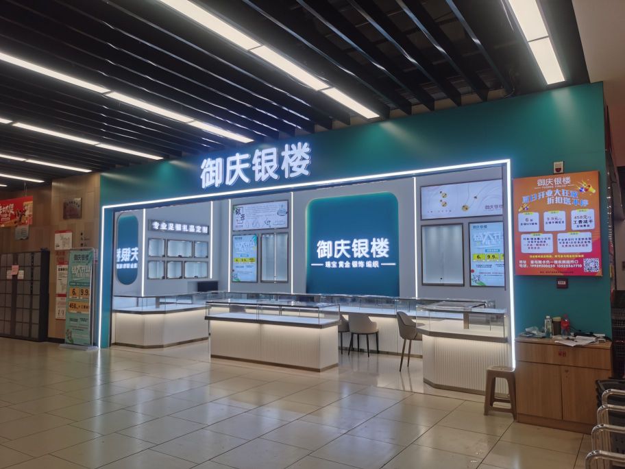 巩义市御庆银楼(正上豪布斯卡购物中心店)