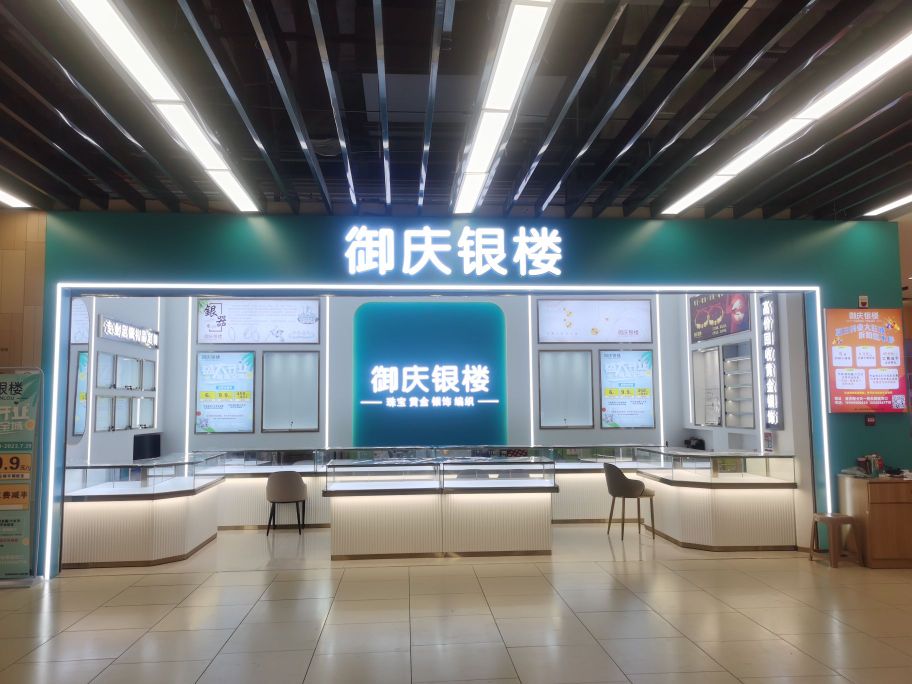 巩义市御庆银楼(正上豪布斯卡购物中心店)