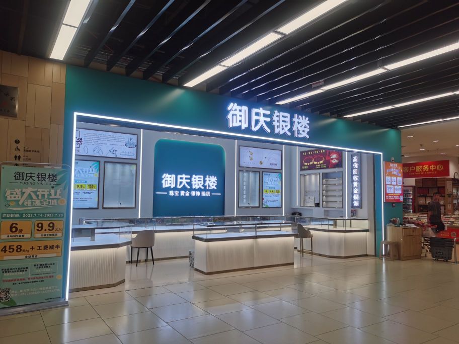 巩义市御庆银楼(正上豪布斯卡购物中心店)