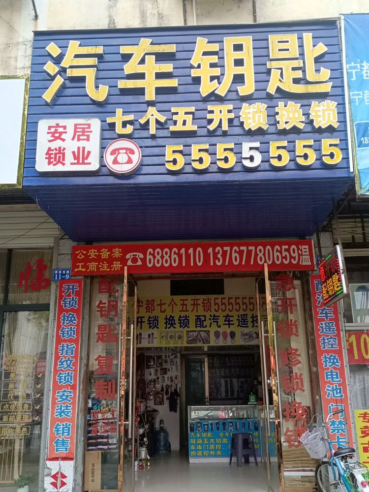 七个五开锁(宁都店)