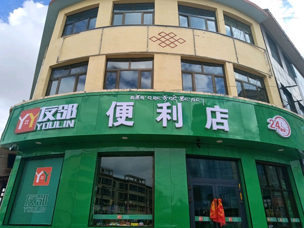 友邻便利店(黄河路店)