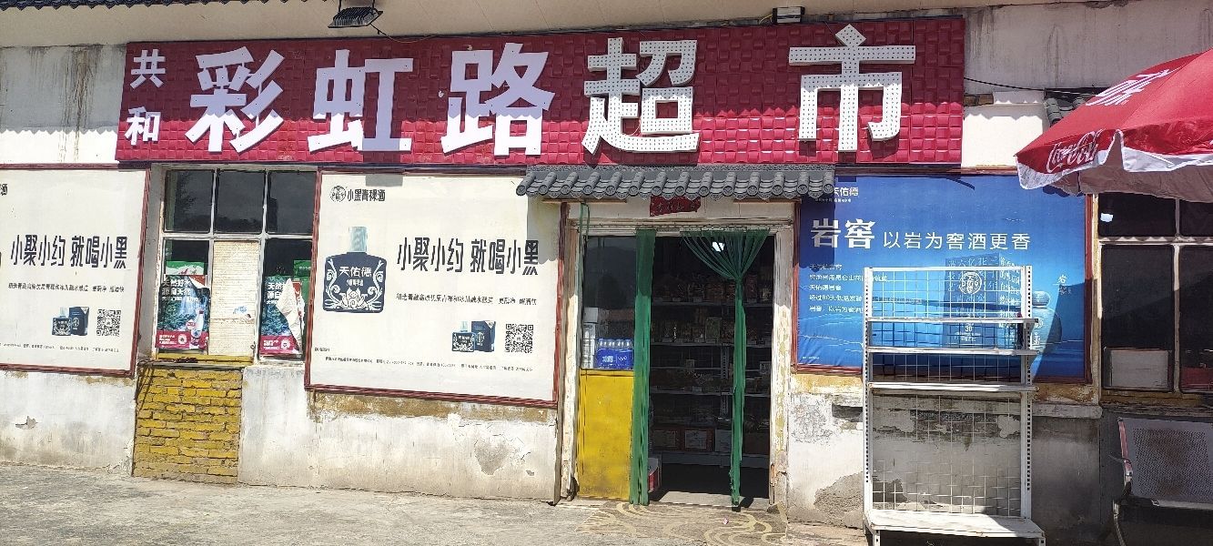 共和彩虹路超市