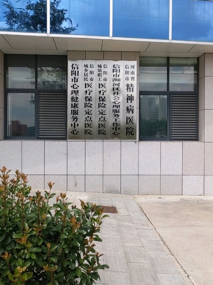 信阳市第六人民医院