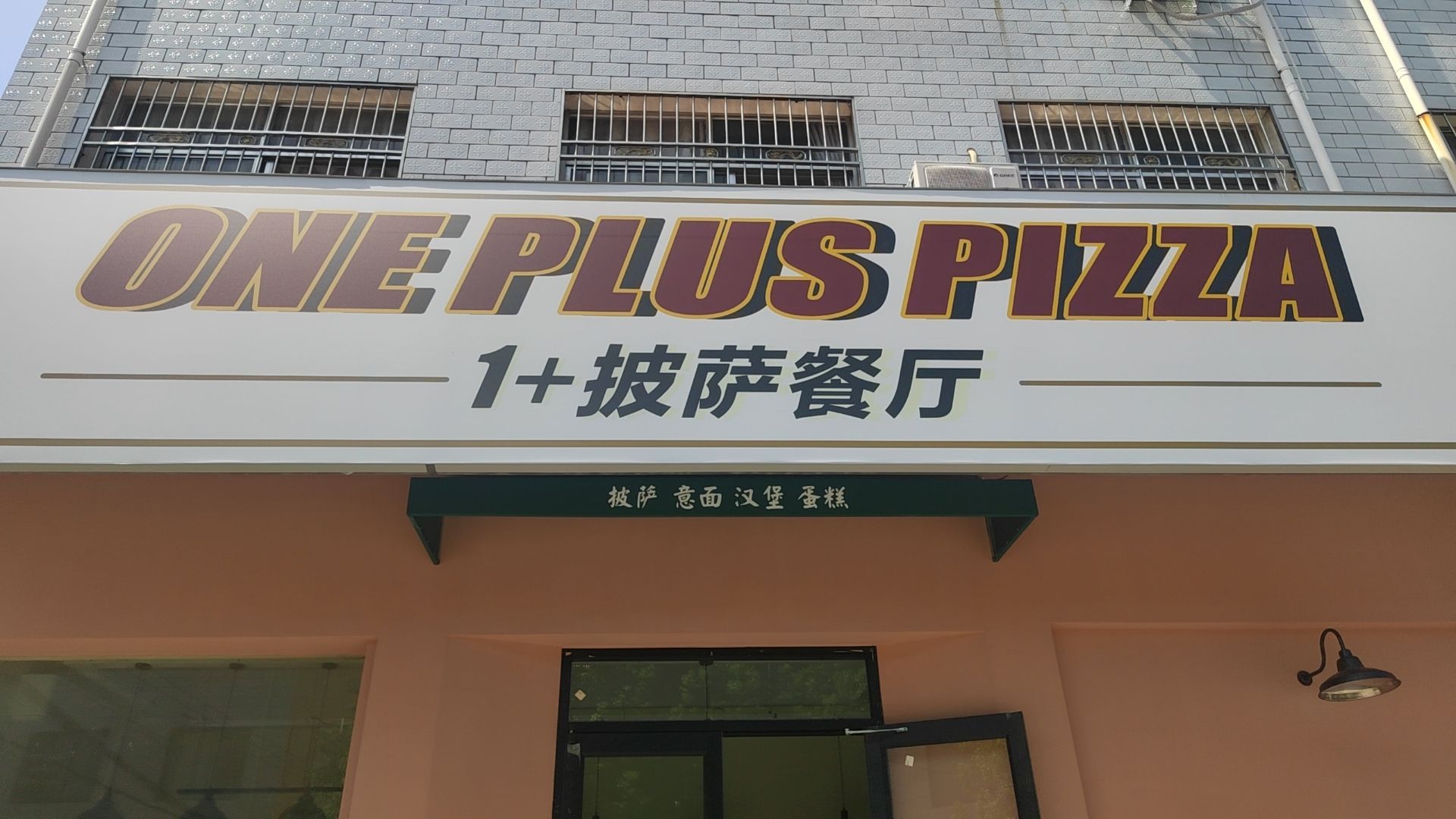 1+比萨餐厅