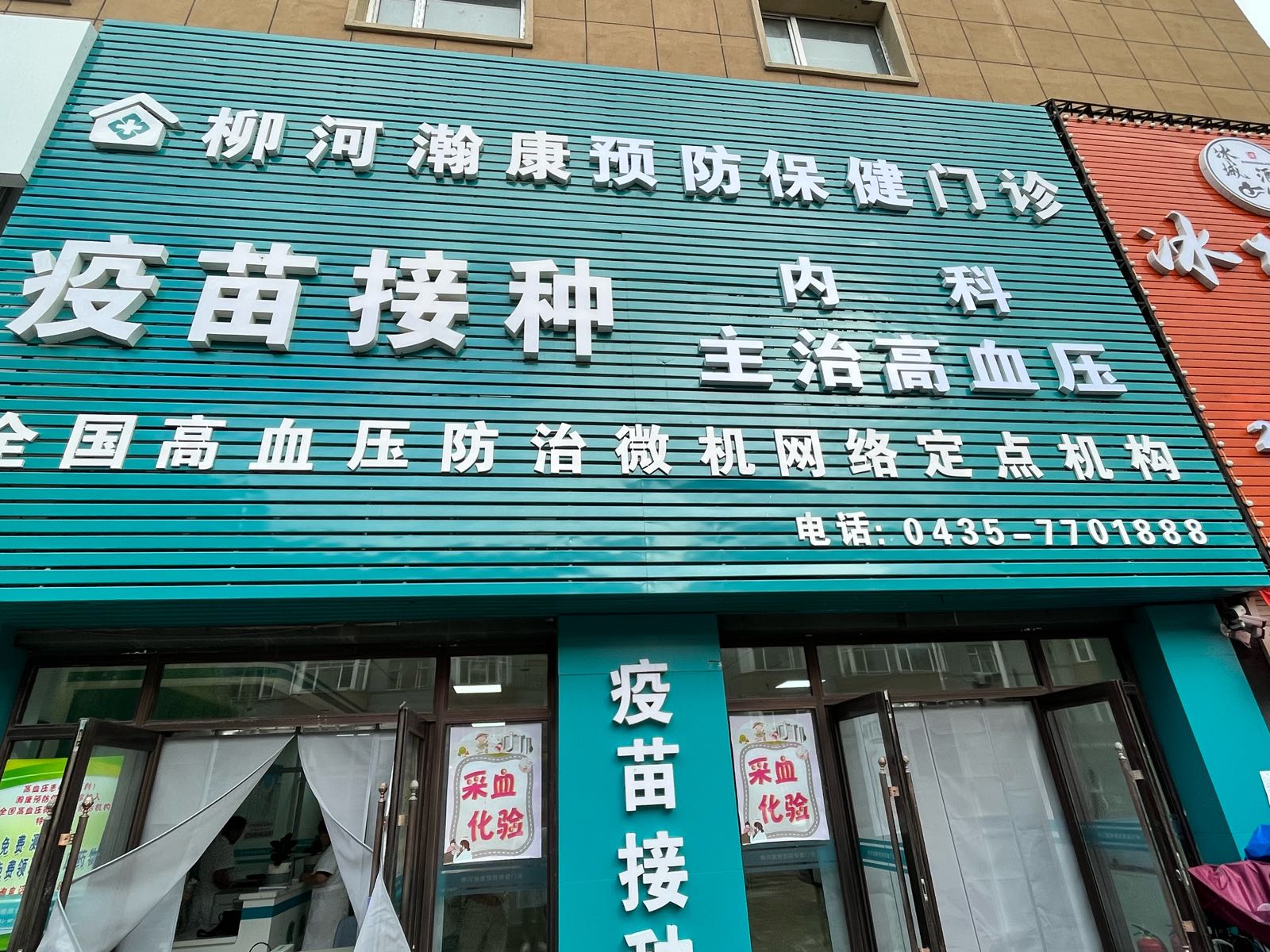 柳河瀚康预防保健门诊