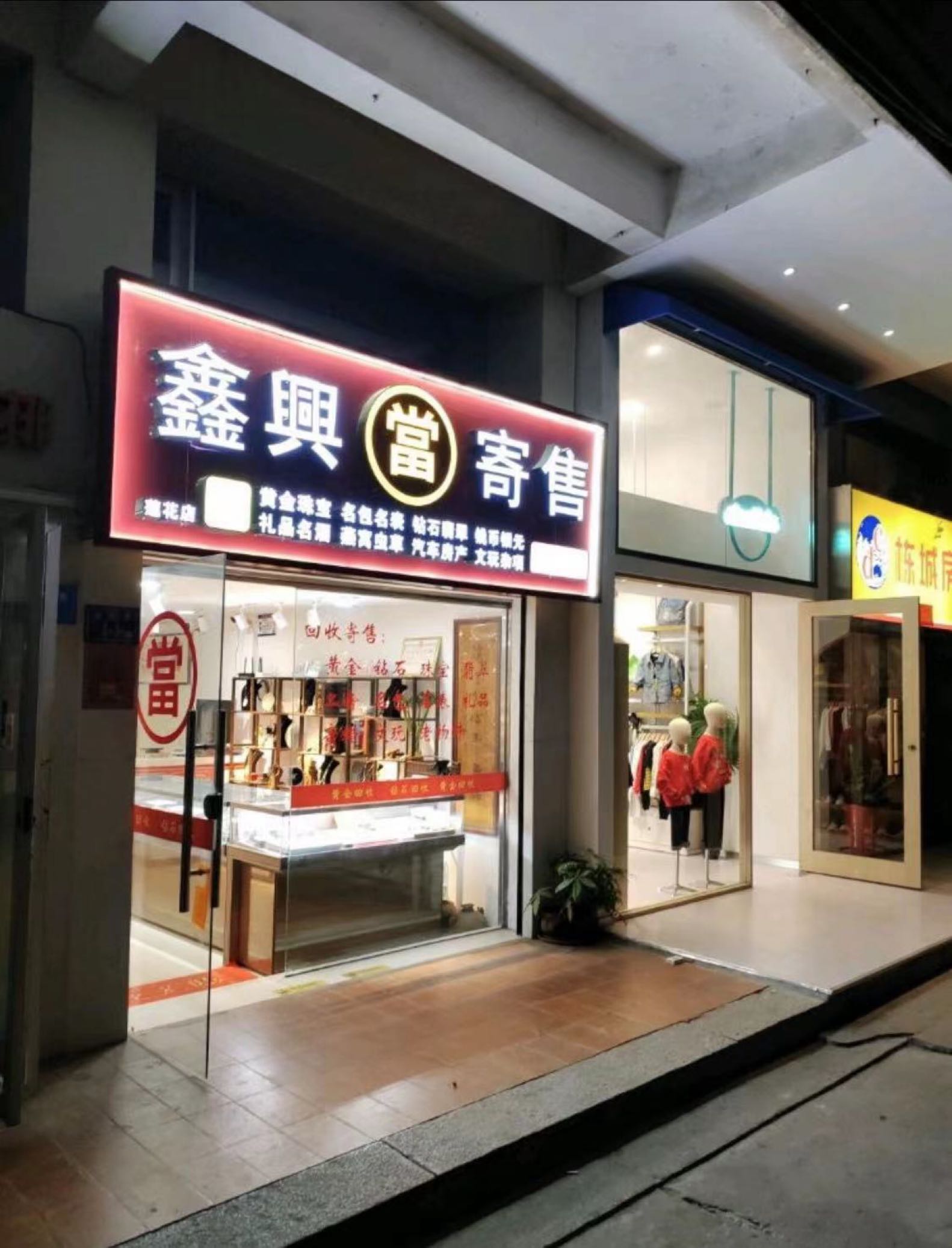 栋鑫当黄金珠宝回收