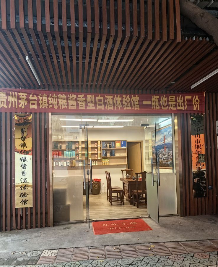 中山市堰玺台酒业有限公司