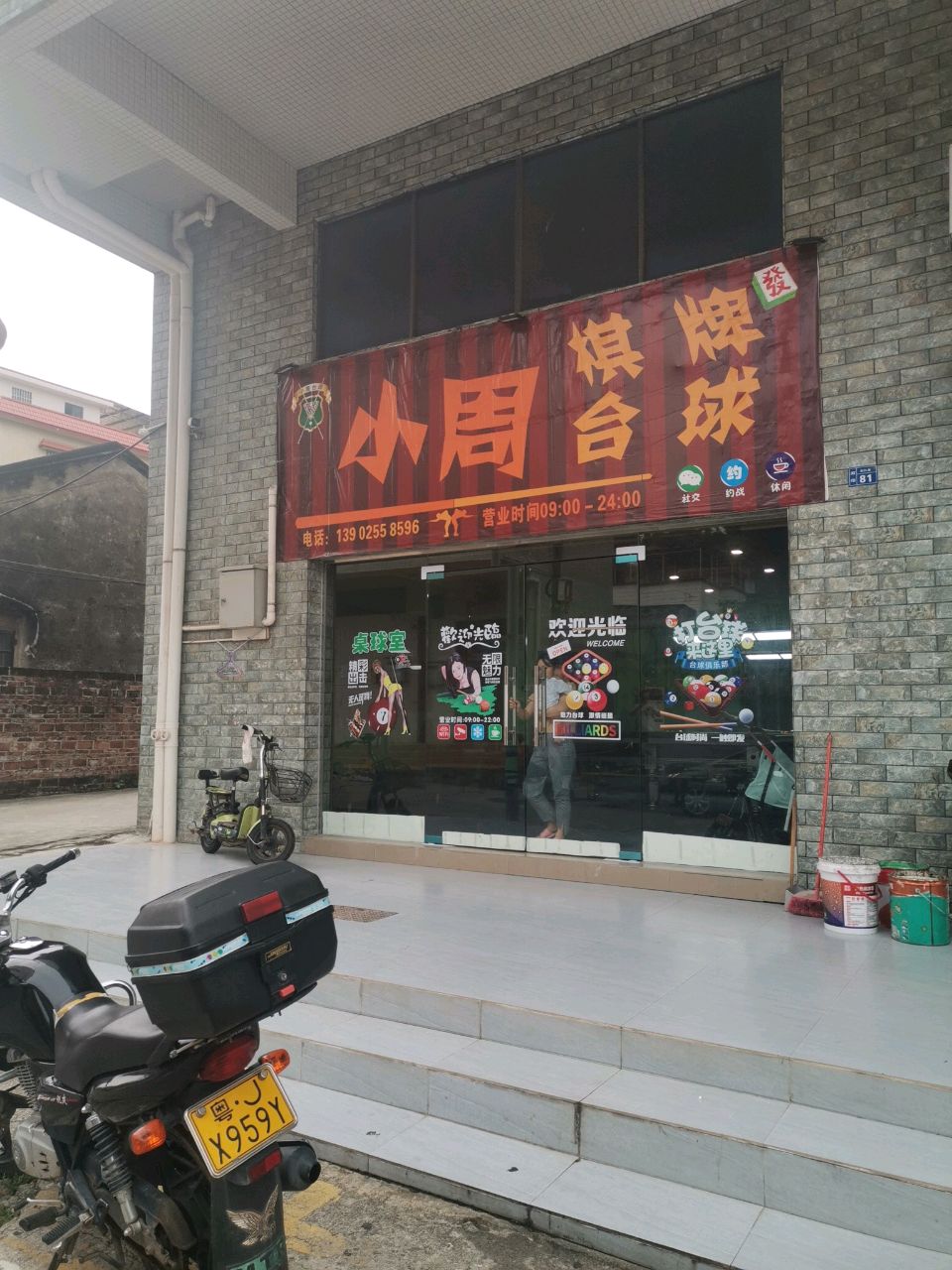 小周台球棋牌室