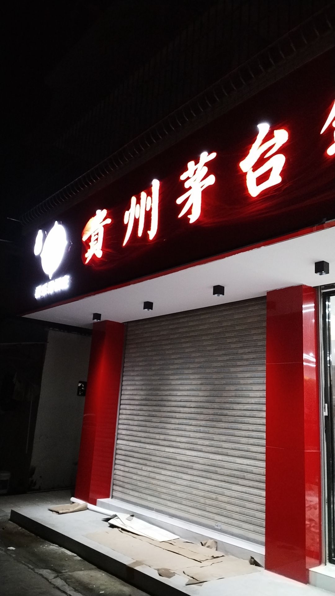 君乐缘茅台镇酱酒品鉴中心