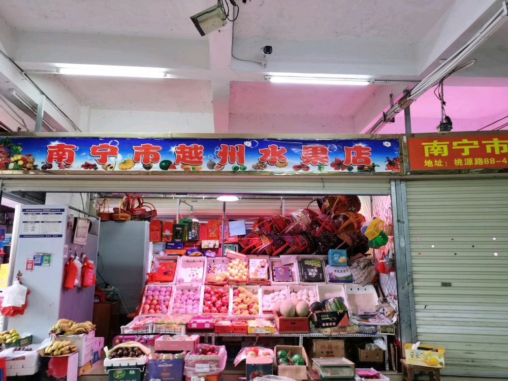 南宁市越州水果店