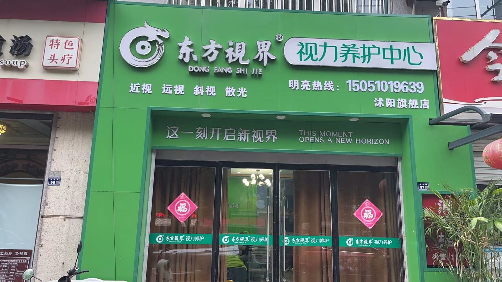 东方视界沭阳店(沐阳总代理)