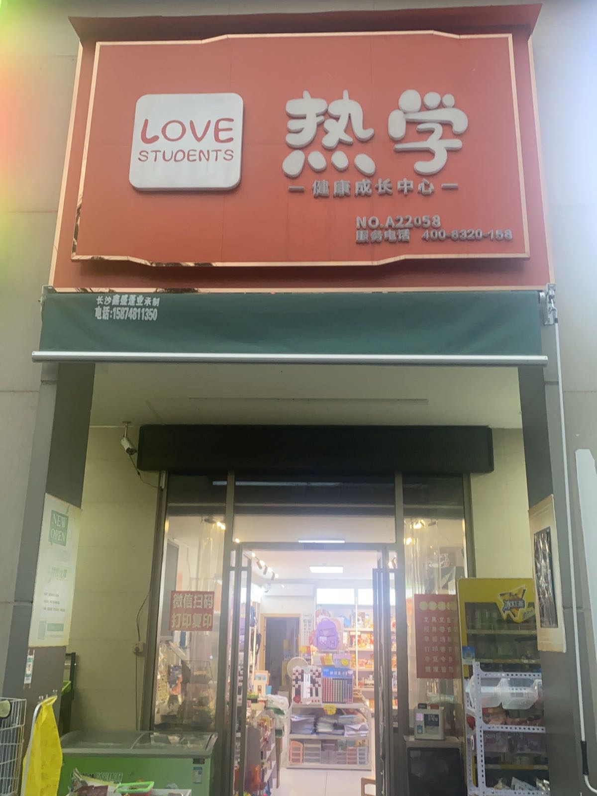 热学文具店