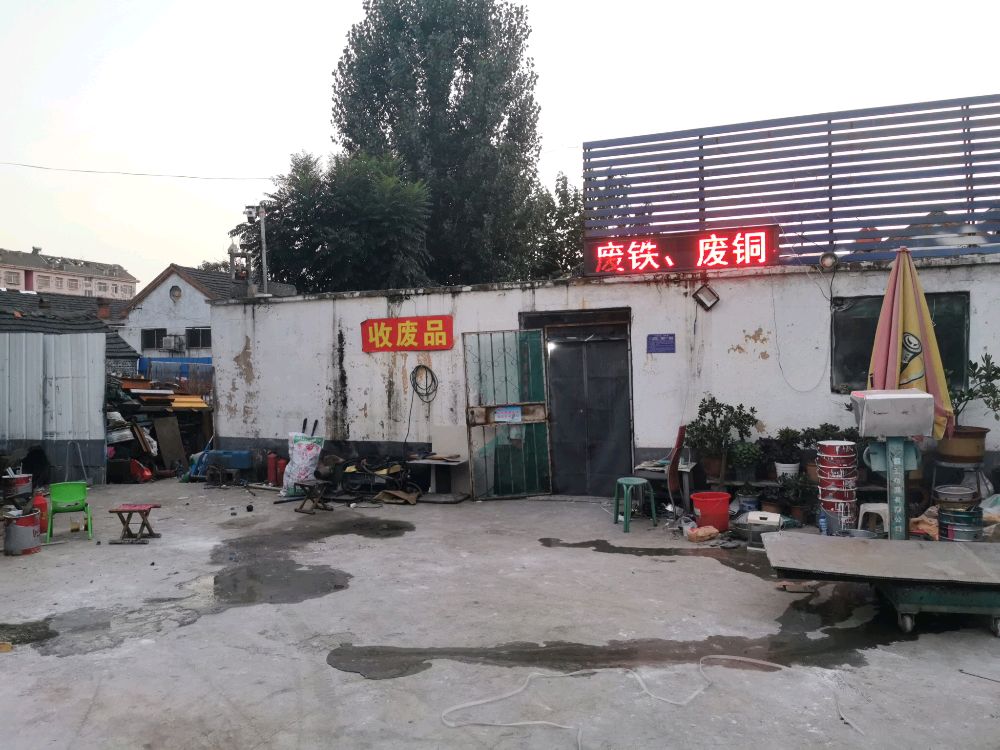 兖州327废品收购站