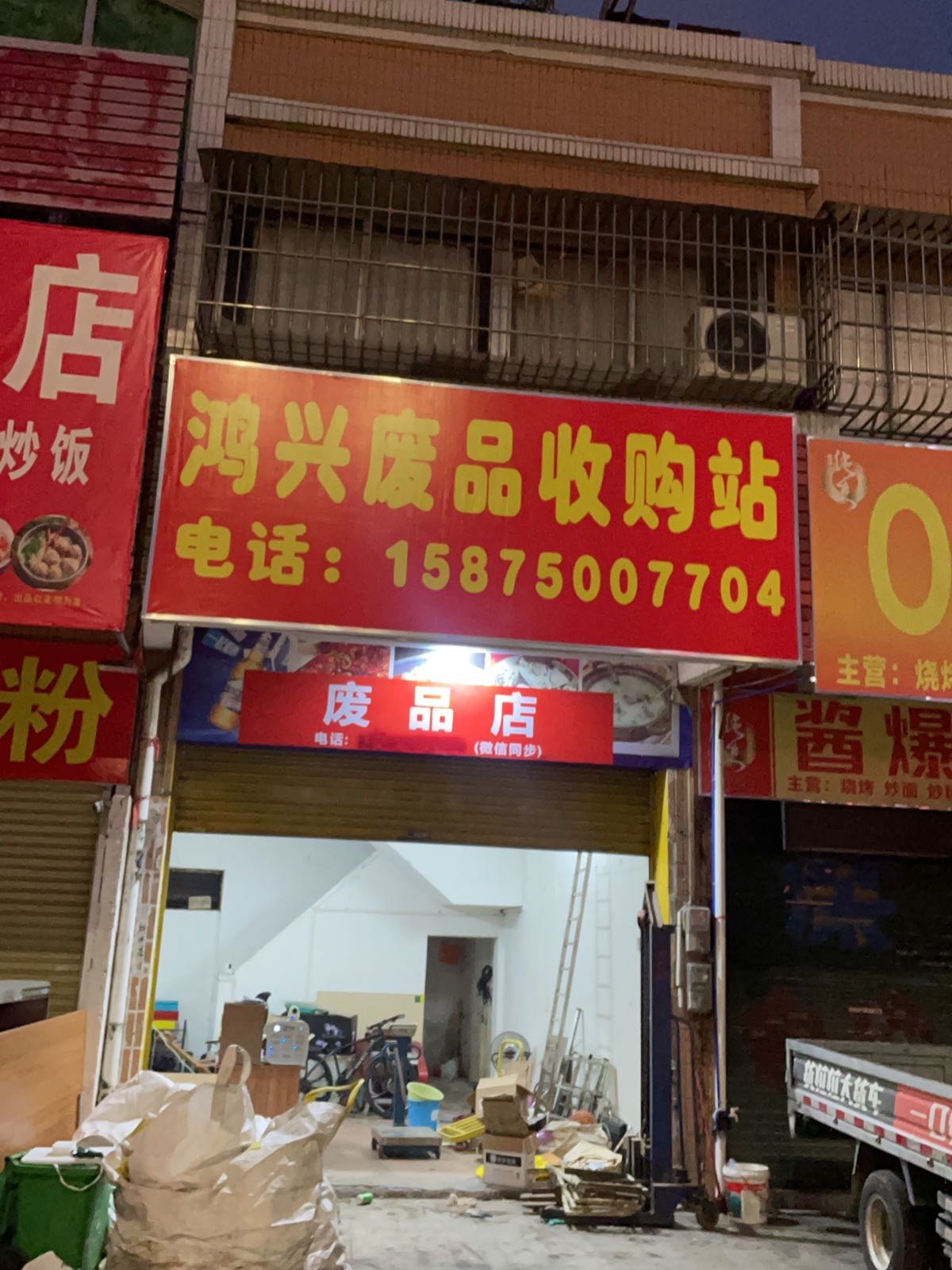 鸿兴废品收购站