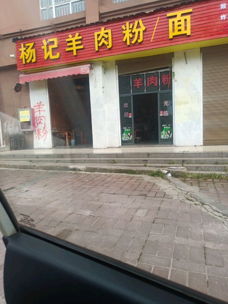 杨记羊肉粉面