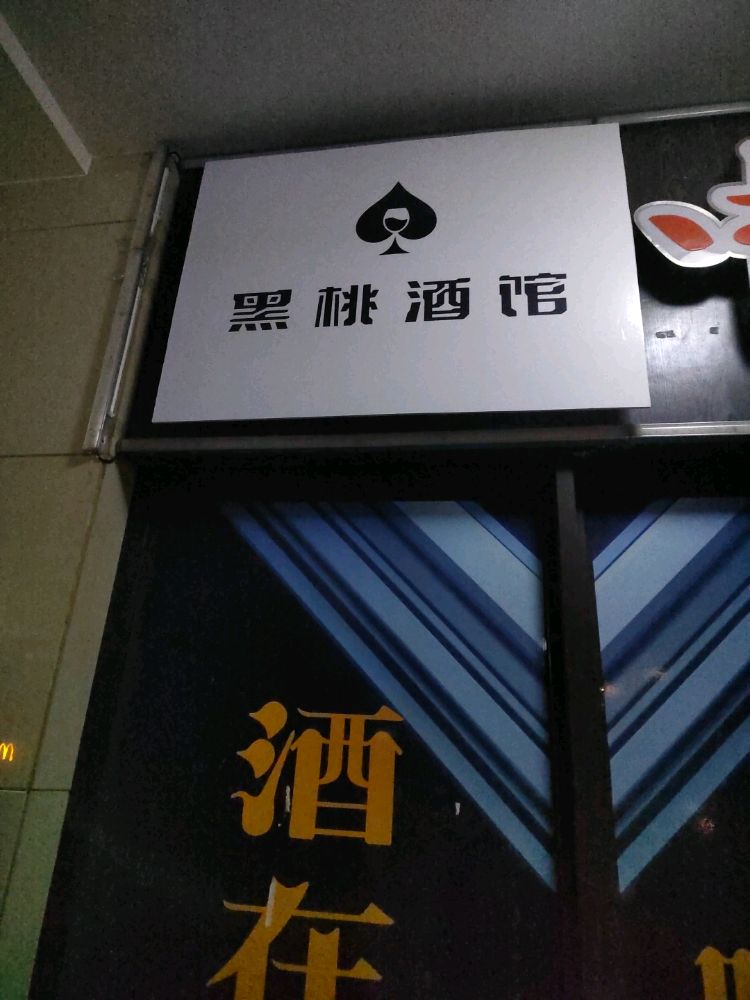 黑桃酒馆(大学城万科店)