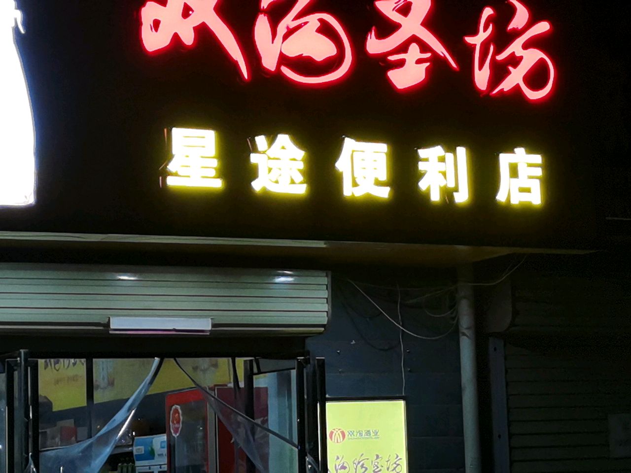 荥阳市星途便利店