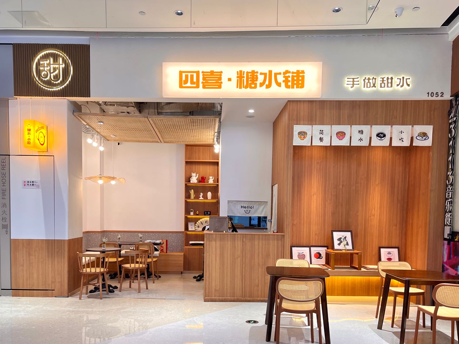 四喜·糖水铺(红唐购物中心店)