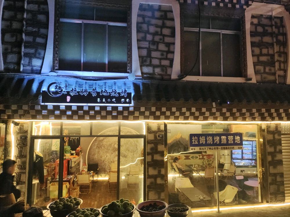拉姆营地烧烤