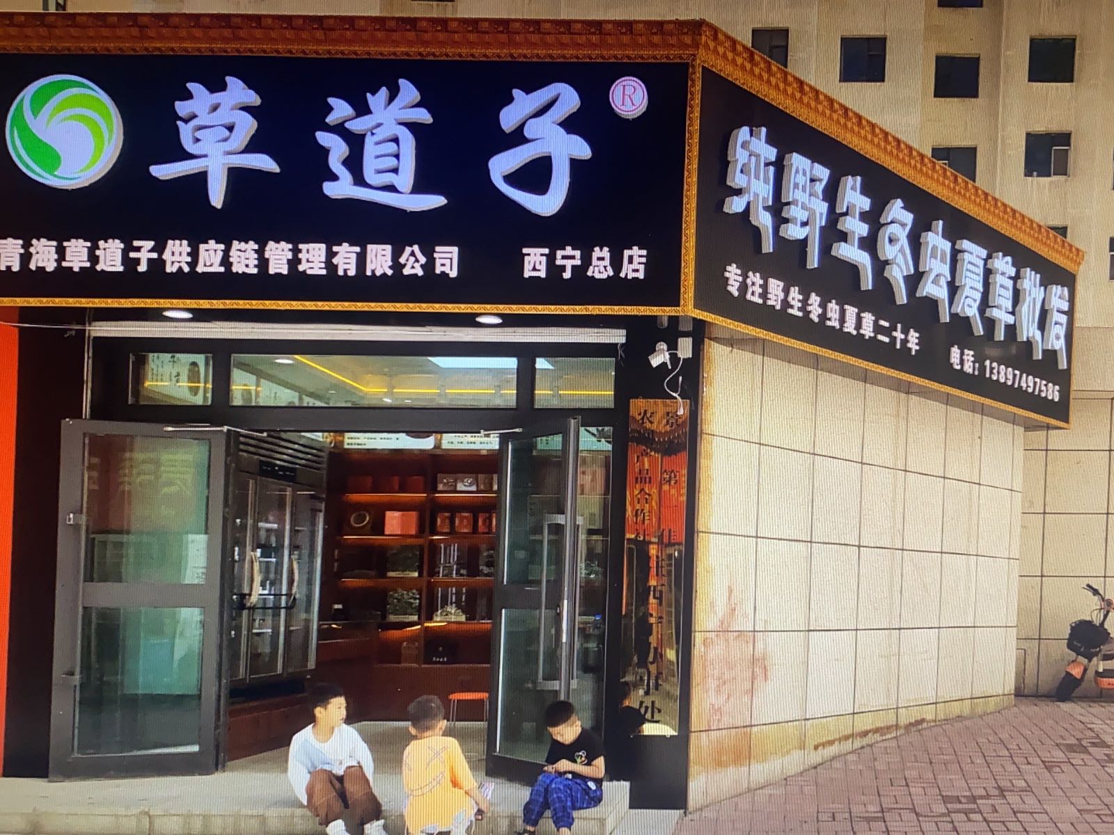 青海草道子供应链管理有限公司