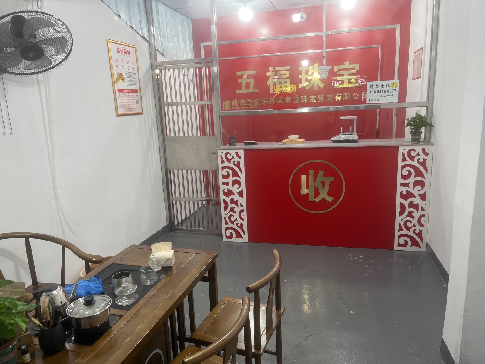 黄金回收寄卖行(廉江一店)