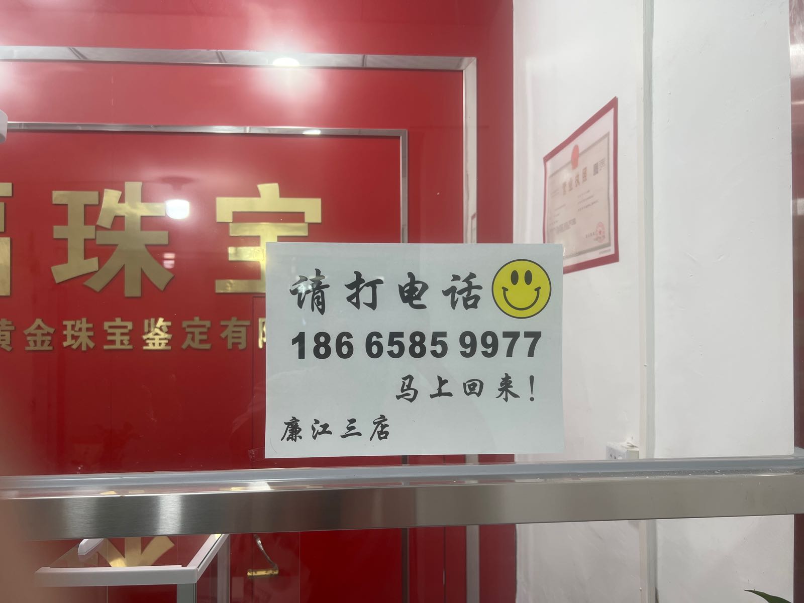 黄金回收寄卖行(廉江一店)