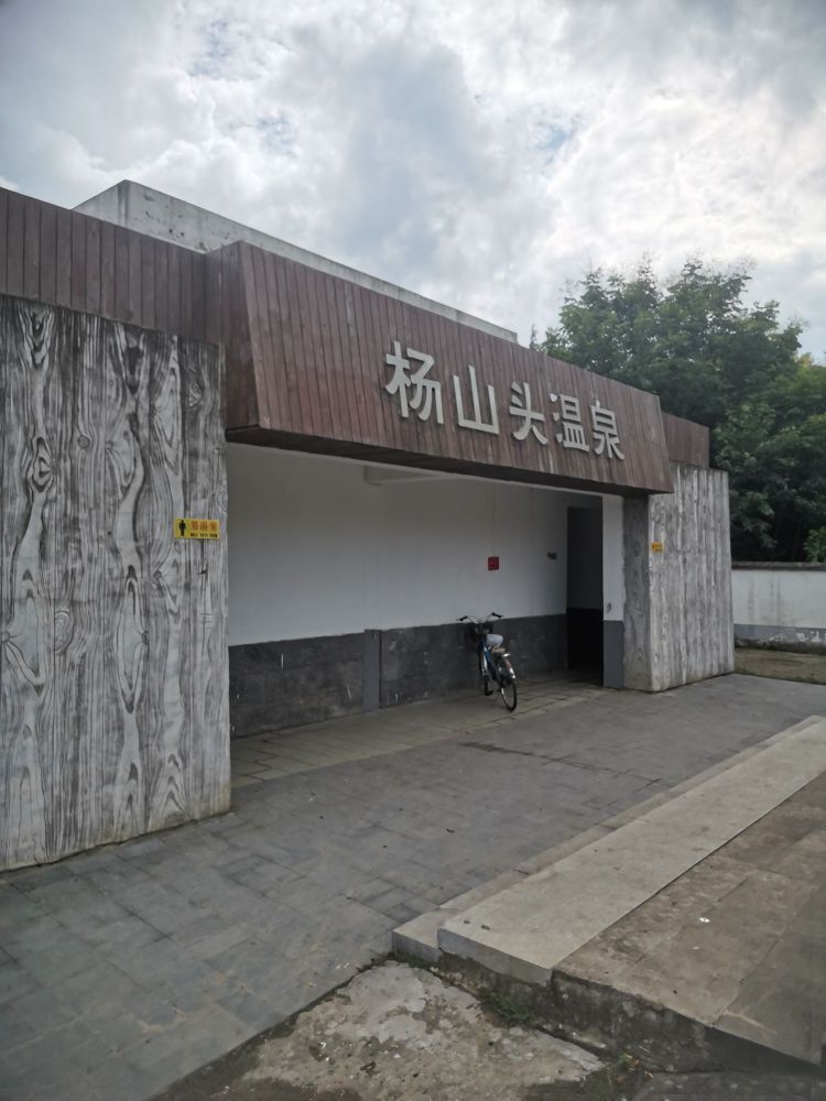 杨山头温泉