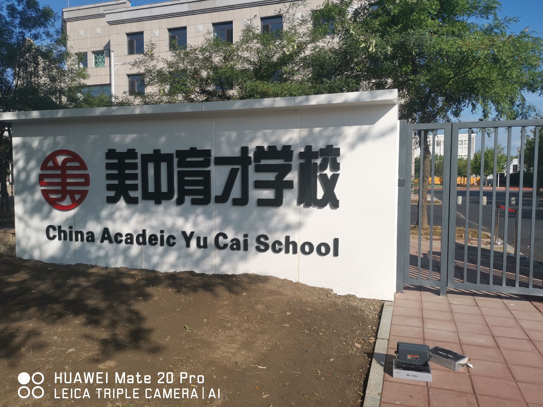 美中育才学校