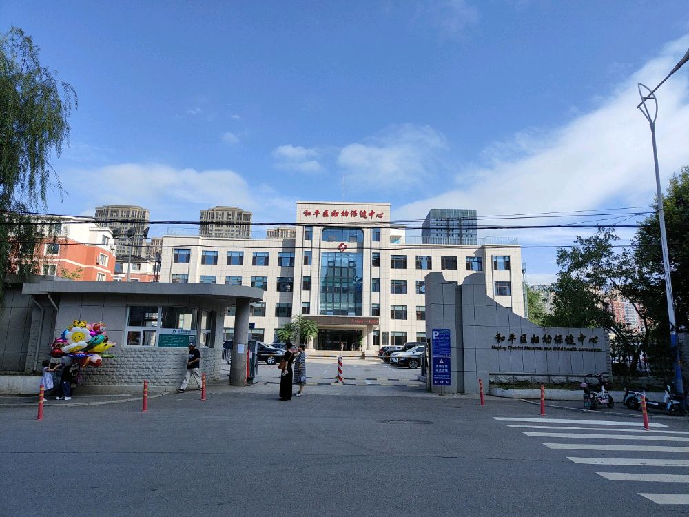 和平区妇幼保健中心
