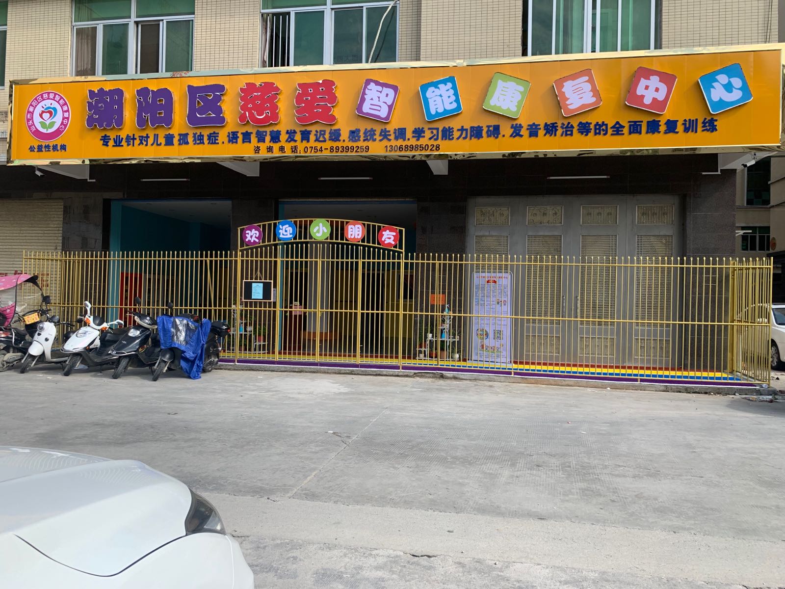 汕头市潮阳区慈爱智能康复中心