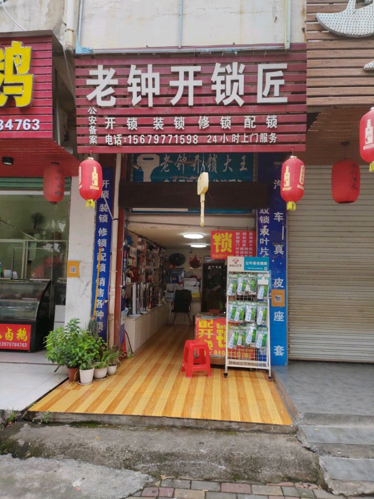 老钟开锁匠