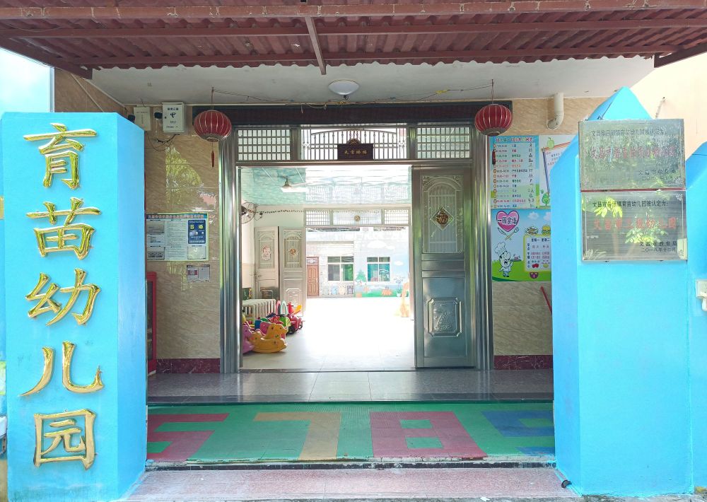 育苗幼儿园
