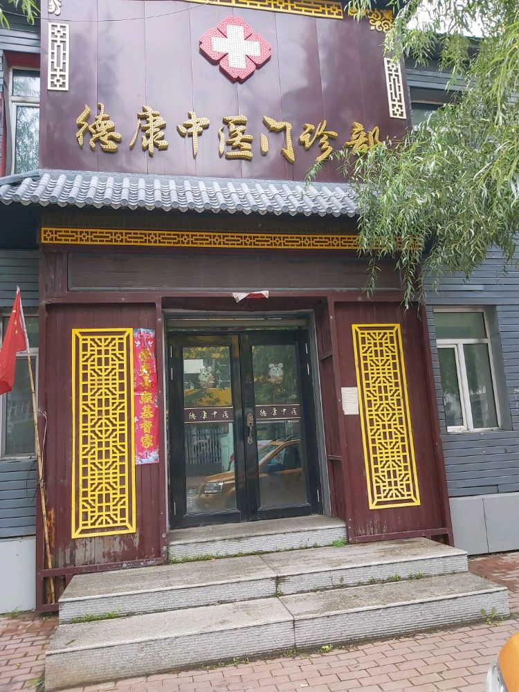 德康中医门诊部