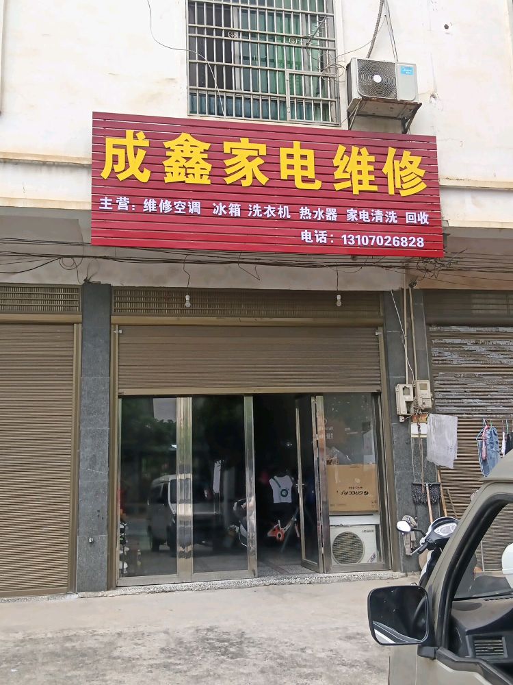 成鑫家电维修清洗