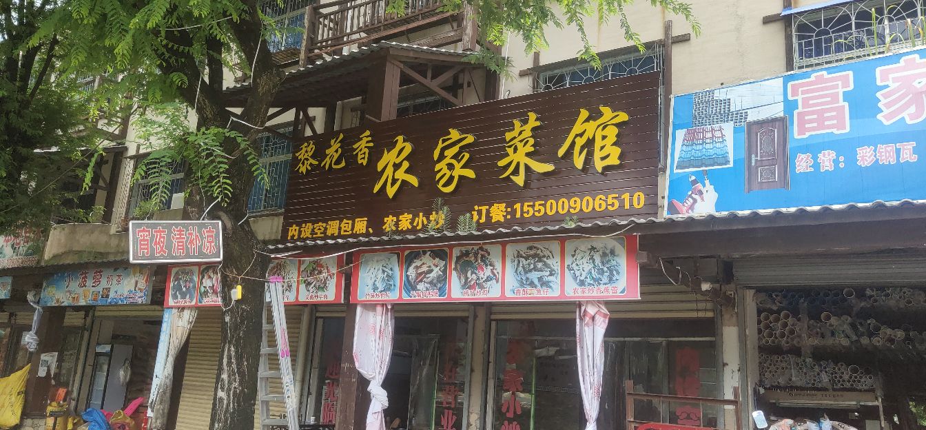 黎花香农家菜馆