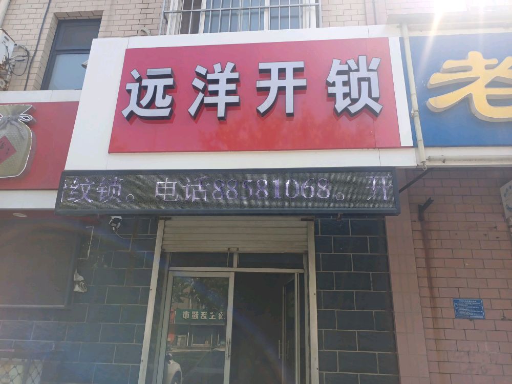 远洋开锁(工会宿舍店)