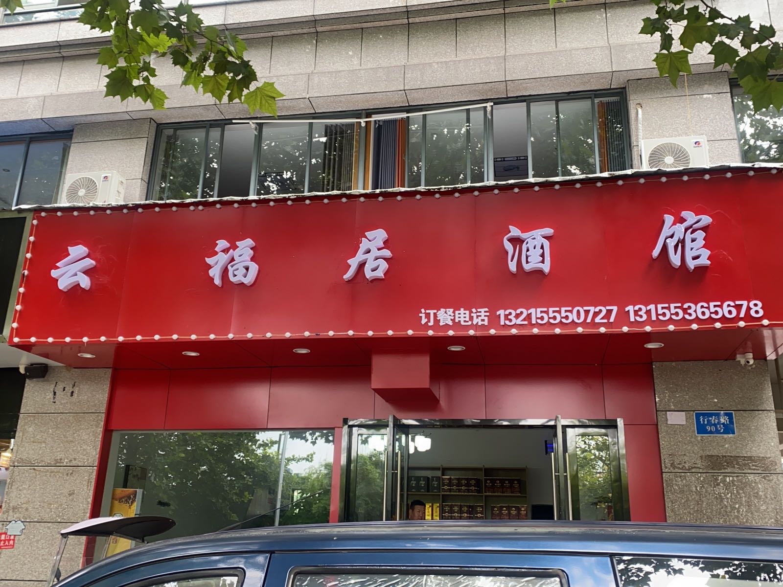 云福居酒馆(江南名苑店)